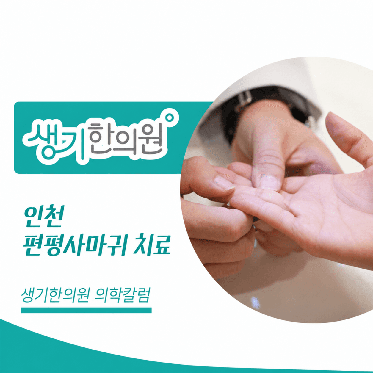 생기한의원 인천점 편평사마귀와 반복되는 마찰 의학칼럼과 피부 진료 사진
