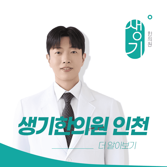 생기한의원 인천점 대표원장 이원호 사진과 문구 「더 알아보기」