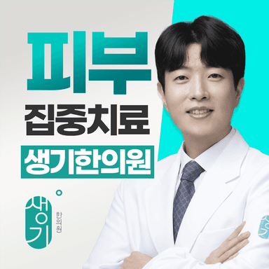 생기한의원 인천점 대표원장 이원호 사진