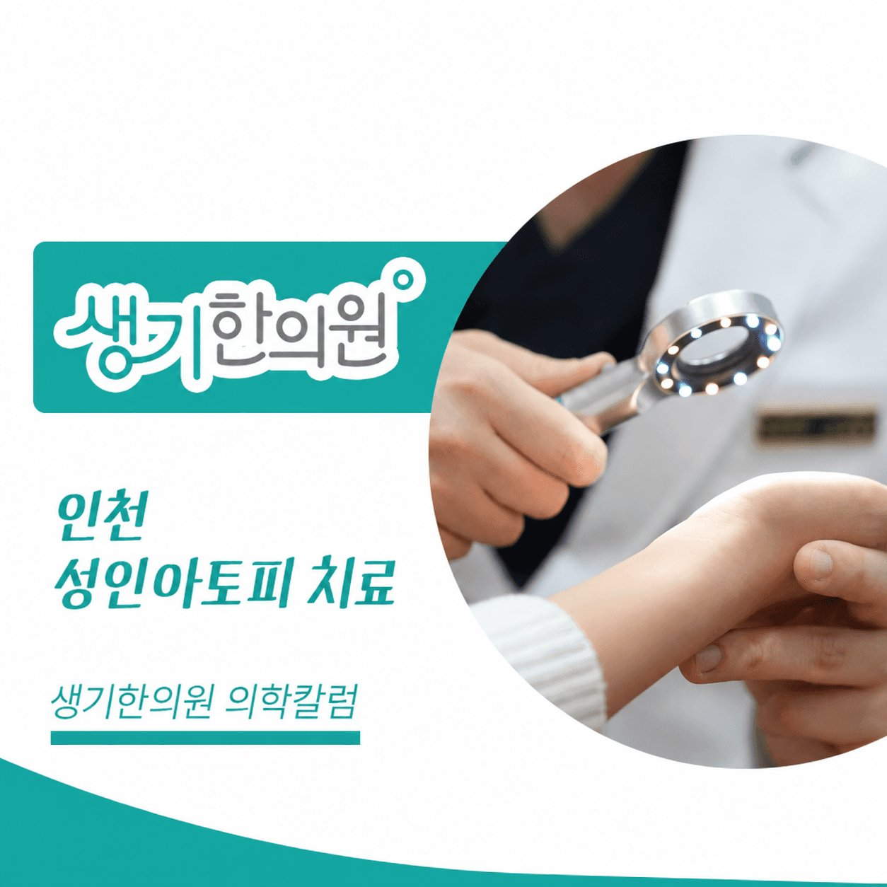 생기한의원 인천점 성인 아토피와 생활 속 자극 의학칼럼과 피부 진료 사진
