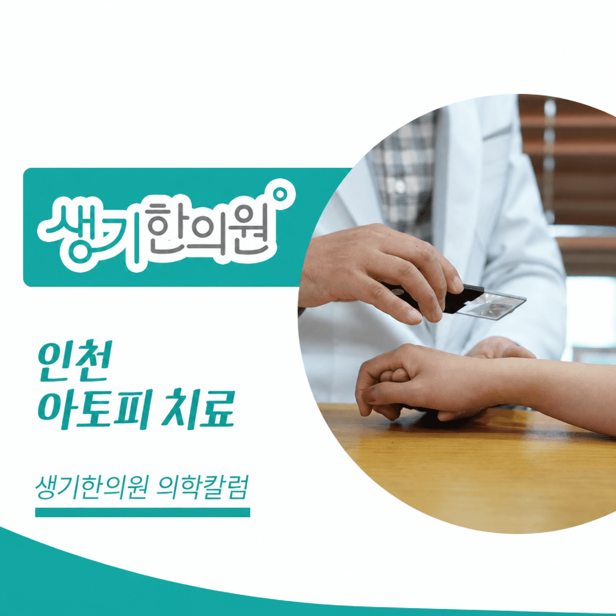 생기한의원 인천점 아토피 증상과 생활 관리 의학칼럼과 피부 진료 사진