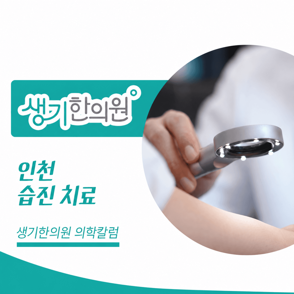 생기한의원 인천점 반복되는 습진과 피부 관리 의학칼럼과 피부 진료 사진