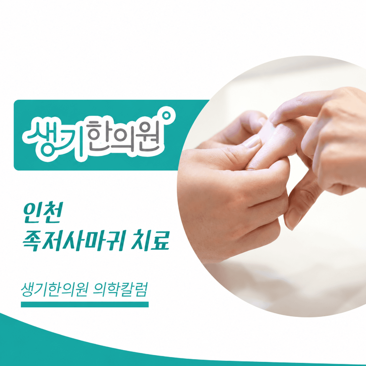 생기한의원 인천점 발바닥의 족저사마귀 의학칼럼과 피부 진료 사진