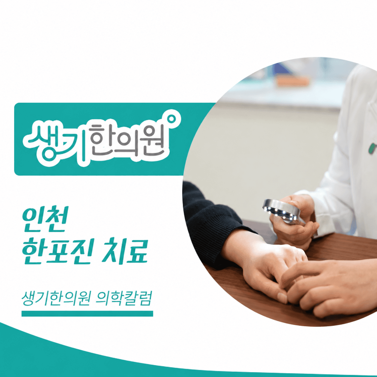 생기한의원 인천점 손발 물집이 생기는 한포진 의학칼럼과 피부 진료 사진