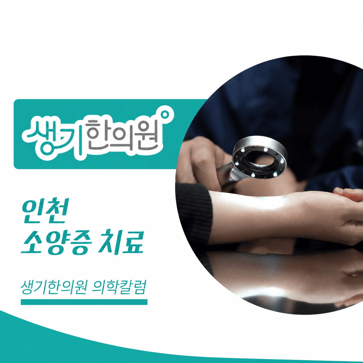 생기한의원 인천점 반복되는 가려움과 소양증 의학칼럼과 피부 진료 사진