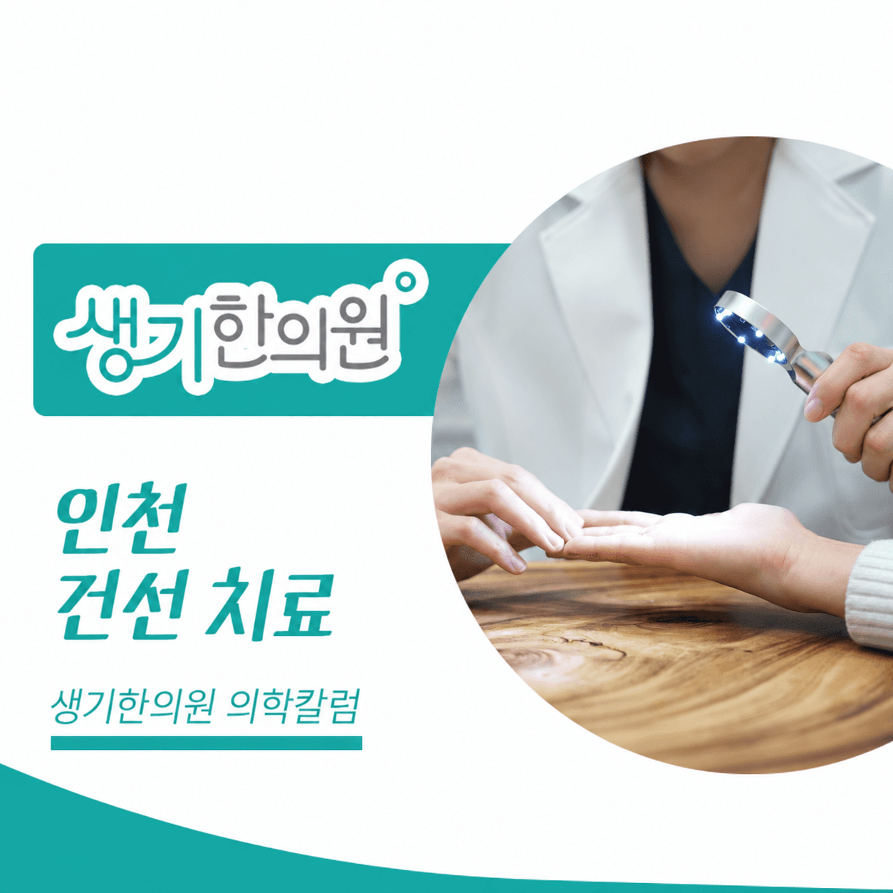 생기한의원 인천점 건선의 증상과 생활 관리 의학칼럼과 피부 진료 사진