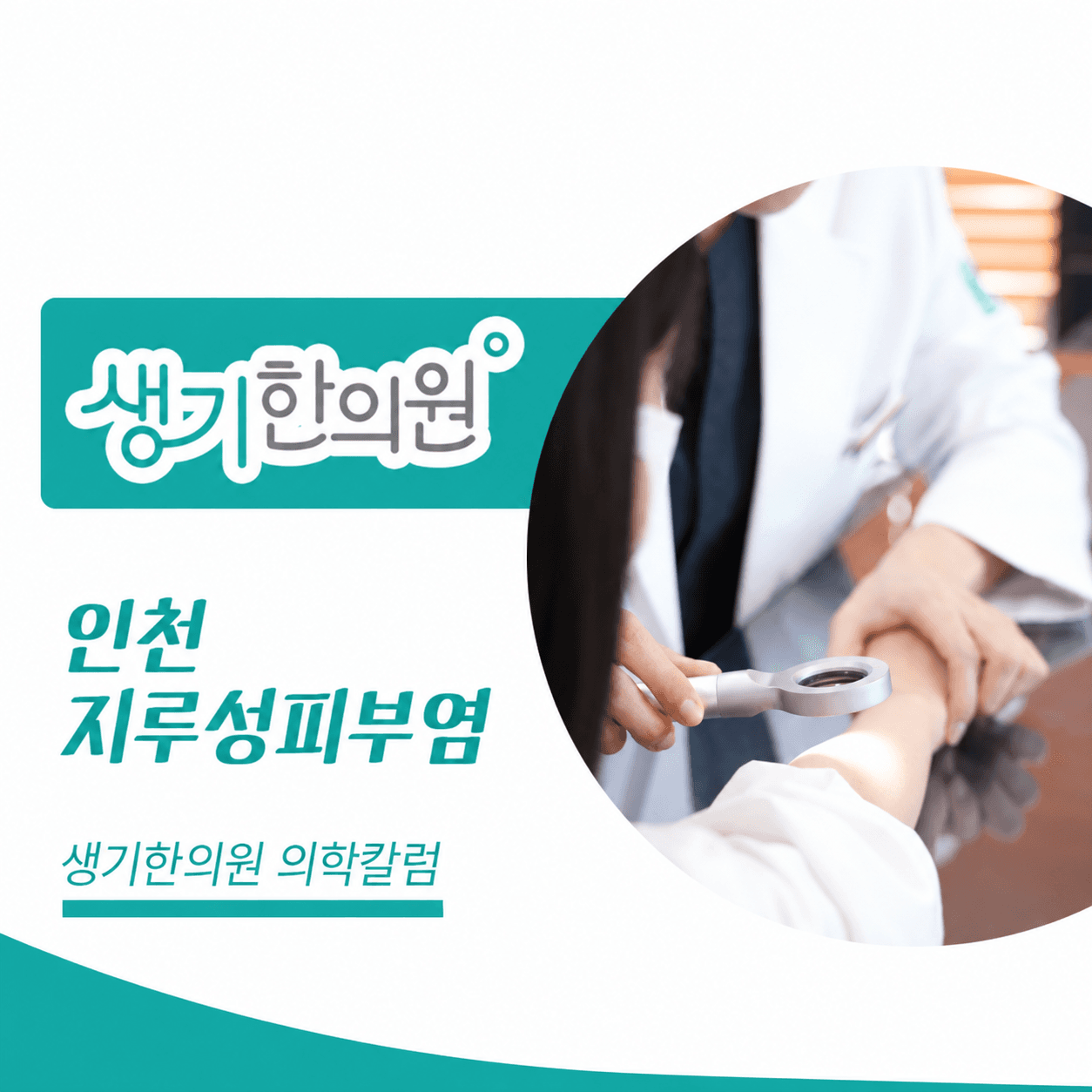 생기한의원 인천점 지루성피부염과 피부 자극 의학칼럼과 피부 진료 사진