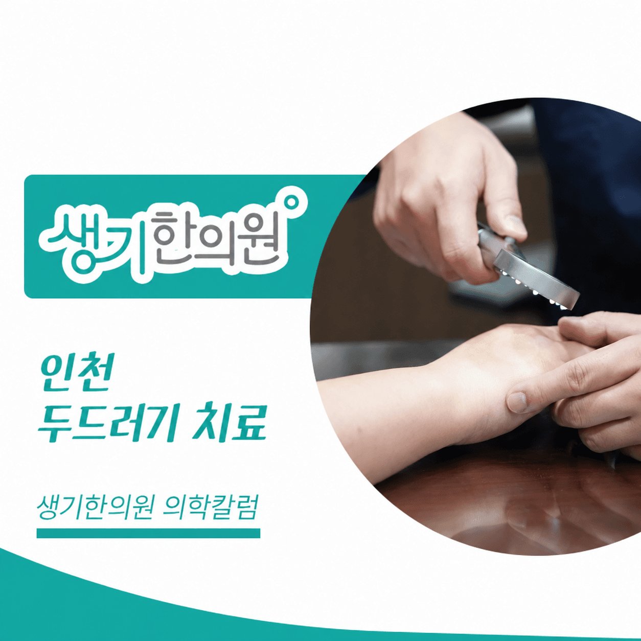 생기한의원 인천점 두드러기 증상과 반복 양상 의학칼럼과 피부 진료 사진