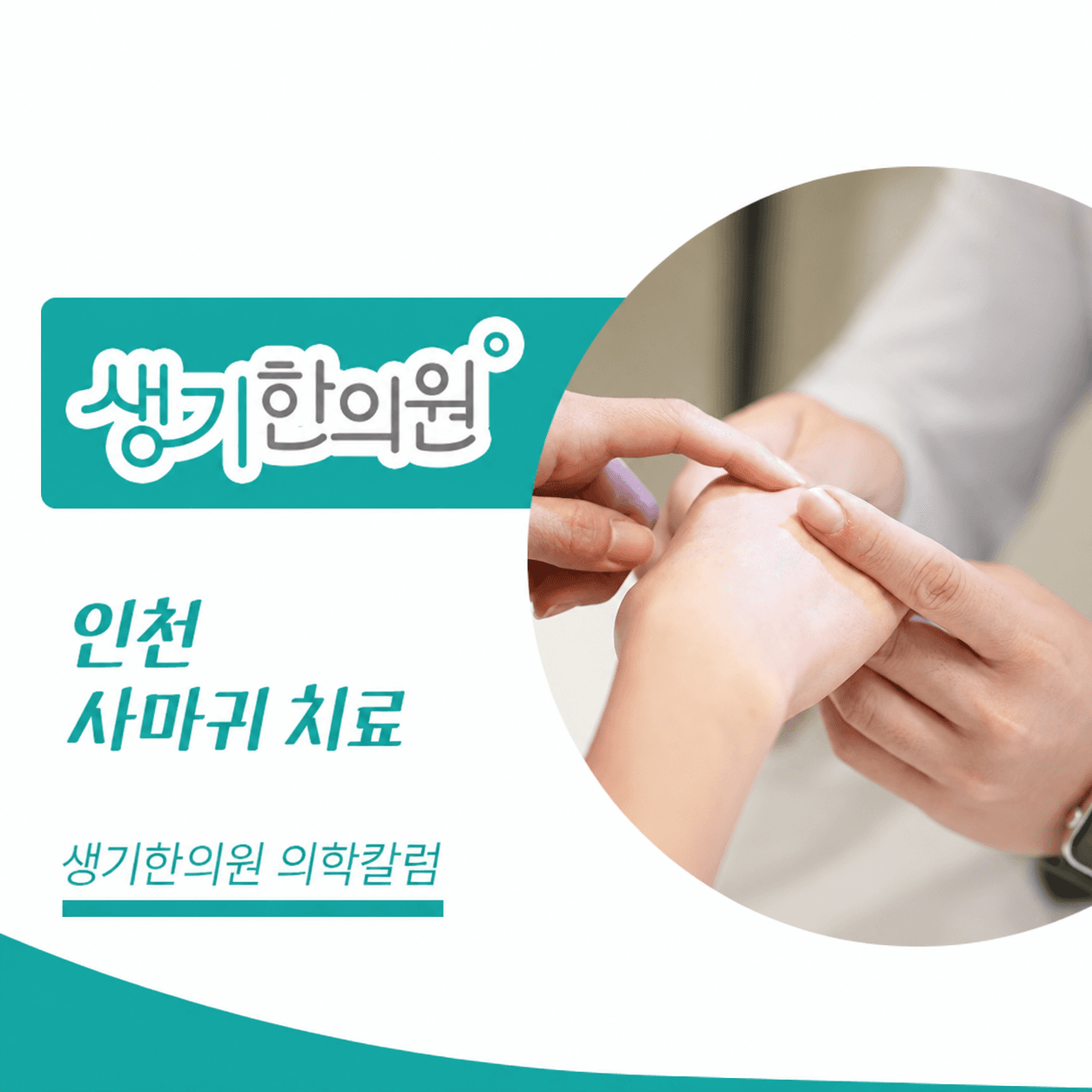 생기한의원 인천점 사마귀 증상과 피부 관리 의학칼럼과 피부 진료 사진